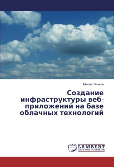 Sozdanie infrastruktury web-prilozhenij na baze oblachnyh tehnologij