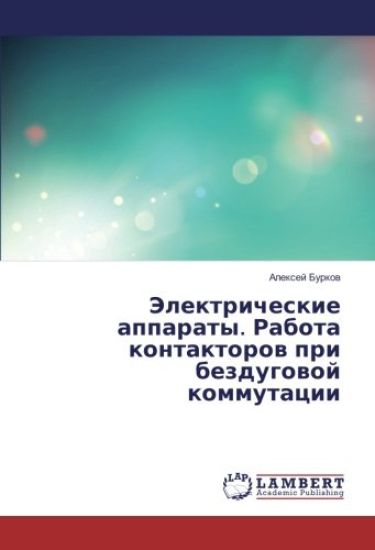 Jelektricheskie apparaty. Rabota kontaktorow pri bezdugowoj kommutacii