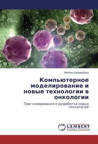 Komp'üternoe modelirowanie i nowye tehnologii w onkologii