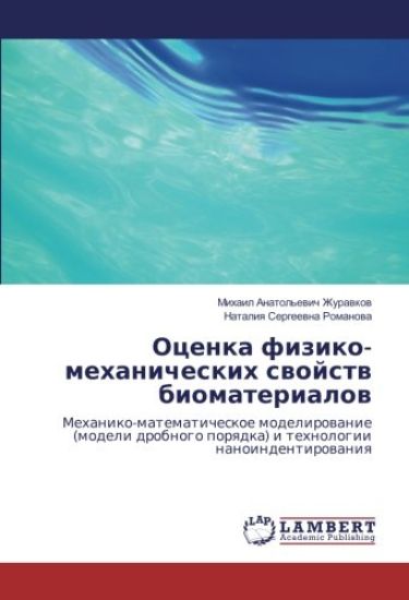 Ocenka fiziko-mehanicheskih swojstw biomaterialow