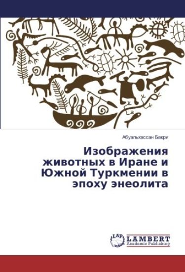 Izobrazheniq zhiwotnyh w Irane i Juzhnoj Turkmenii w äpohu äneolita