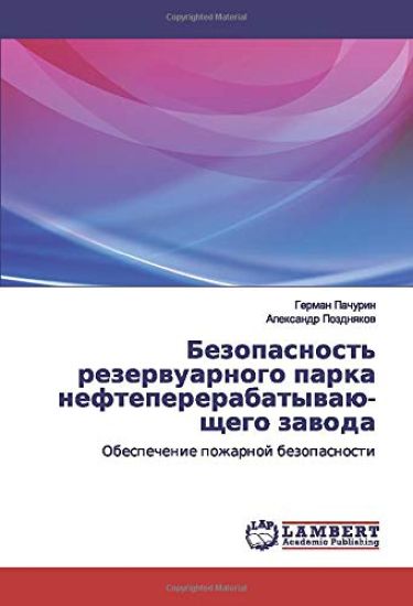 Bezopasnost' rezerwuarnogo parka neftepererabatywaüschego zawoda