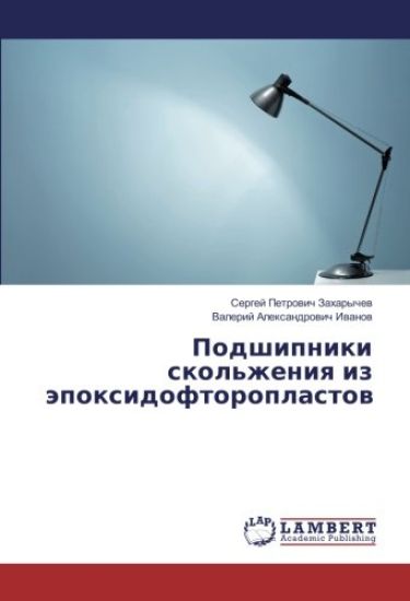 Podshipniki skol'zheniya iz jepoxidoftoroplastov