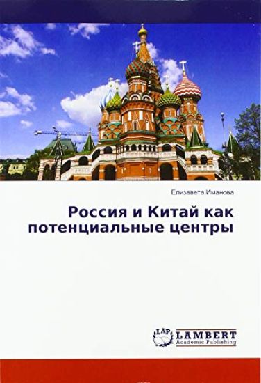 Rossiq i Kitaj kak potencial'nye centry