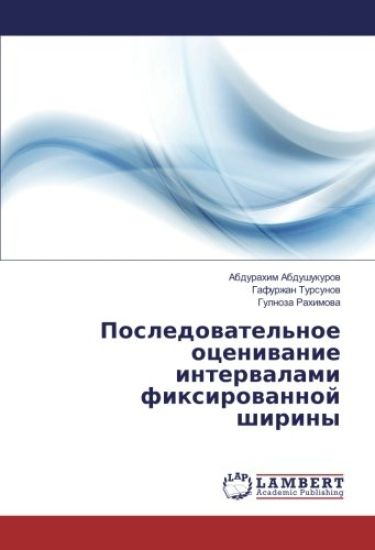 Posledowatel'noe oceniwanie interwalami fixirowannoj shiriny