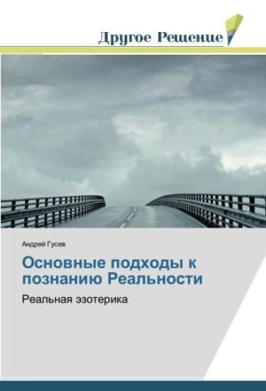 Osnownye podhody k poznaniü Real'nosti