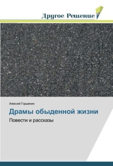 Dramy obydennoj zhizni