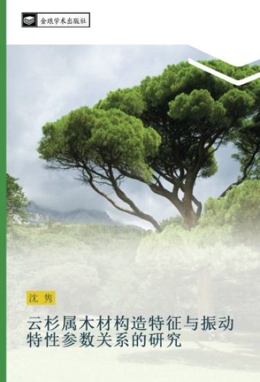 yun shan shu mu cai gou zao te zheng yu zhen dong te xing can shu guan xi de yan jiu