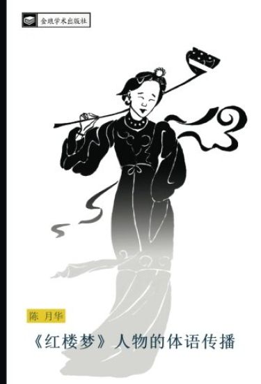 hong lou meng  ren wu de ti yu chuan bo