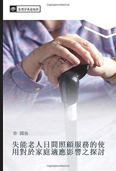 shi neng lao ren ri jian zhao gu fu wu de shi yong dui yu jia ting shi ying ying xiang zhi tan tao