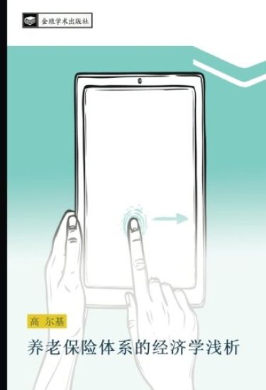 yang lao bao xian ti xi de jing ji xue qian xi