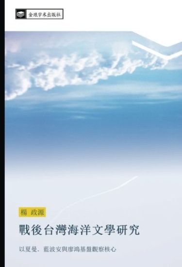 zhan hou tai wan hai yang wen xue yan jiu