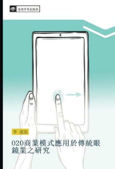 O2O shang ye mo shi ying yong yu chuan tong yan jing ye zhi yan jiu