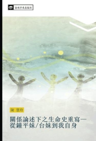 guan xi lun shu xia zhi sheng ming shi zhong xie  cong zhong ping mei  tai mei dao wo zi shen