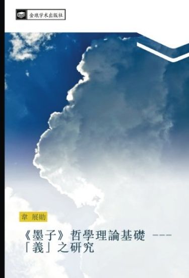 mo zi  zhe xue li lun ji chu  yi  zhi yan jiu