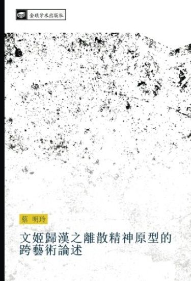 wen ji gui han zhi li san jing shen yuan xing de kua yi shu lun shu