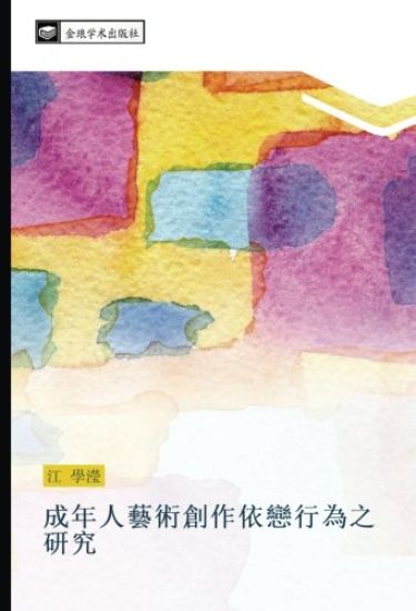 cheng nian ren yi shu chuang zuo yi lian xing wei zhi yan jiu