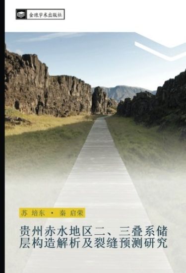 gui zhou chi shui di qu er  san die xi chu ceng gou zao jie xi ji lie feng yu ce yan jiu