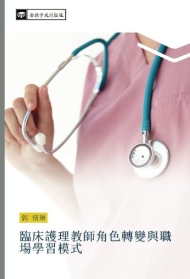 lin chuang hu li jiao shi jiao se zhuan bian yu zhi chang xue xi mo shi