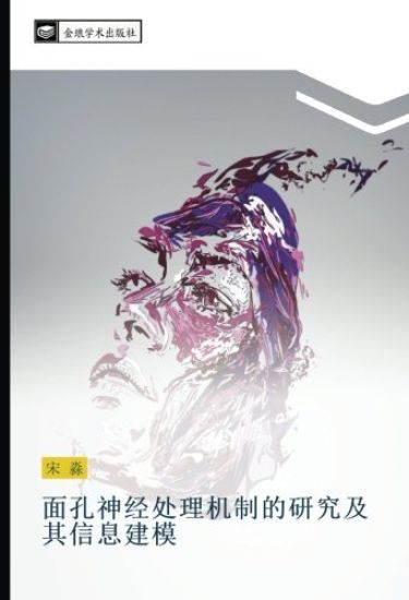 mian kong shen jing chu li ji zhi de yan jiu ji qi xin xi jian mo