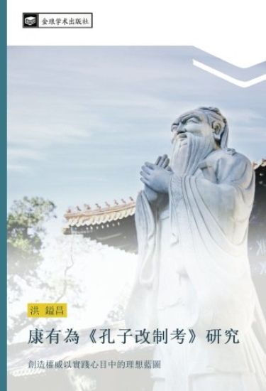 kang you wei  kong zi gai zhi kao  yan jiu