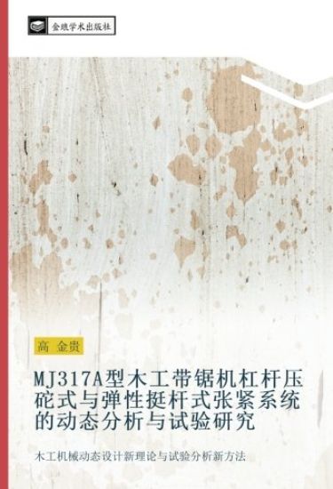 MJ317A xing mu gong dai ju ji gang gan ya tuo shi yu dan xing ting gan shi zhang jin xi tong de dong tai fen xi yu shi yan yan jiu