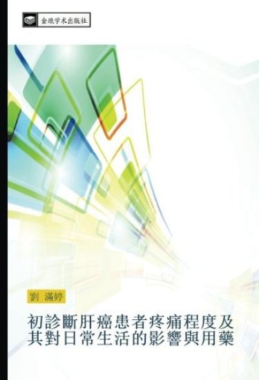 chu zhen duan gan ai huan zhe teng tong cheng du ji qi dui ri chang sheng huo de ying xiang yu yong yao