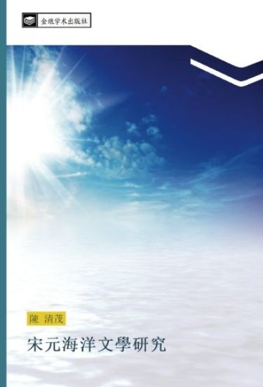 song yuan hai yang wen xue yan jiu
