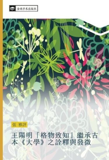 wang yang ming  ge wu zhi zhi  ji cheng gu ben  da xue  zhi quan shi yu fa wei