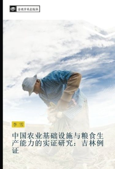 zhong guo nong ye ji chu she shi yu liang shi sheng chan neng li de shi zheng yan jiu  ji lin li zheng