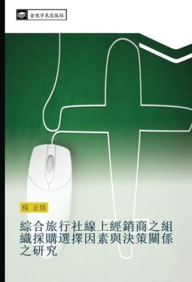 zong he lv xing she xian shang jing xiao shang zhi zu zhi cai gou xuan ze yin su yu jue ce guan xi zhi yan jiu