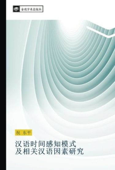 han yu shi jian gan zhi mo shi  ji xiang guan han yu yin su yan jiu