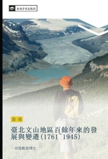 tai bei wen shan di qu bai yu nian lai de fa zhan yu bian qian 1761 1945