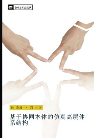 ji yu xie tong ben ti de fang zhen gao ceng ti xi jie gou