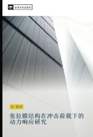 zhang la mo jie gou zai chong ji he zai xia de dong li xiang ying yan jiu