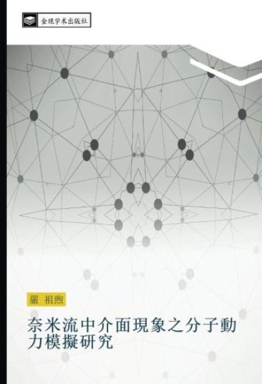 nai mi liu zhong jie mian xian xiang zhi fen zi dong li mo ni yan jiu