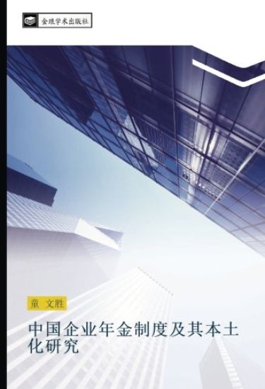 zhong guo qi ye nian jin zhi du ji qi ben tu hua yan jiu