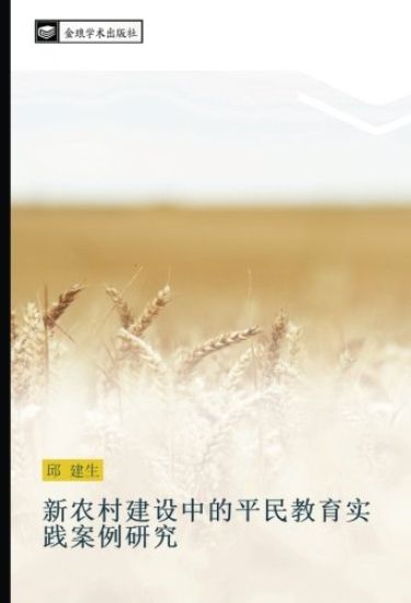 xin nong cun jian she zhong de ping min jiao yu shi jian an li yan jiu