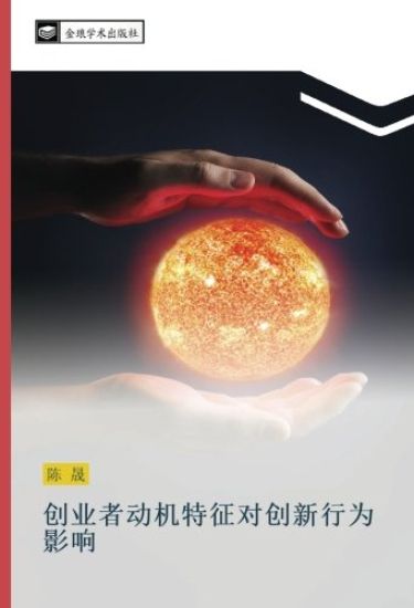 chuang ye zhe dong ji te zheng dui chuang xin xing wei ying xiang