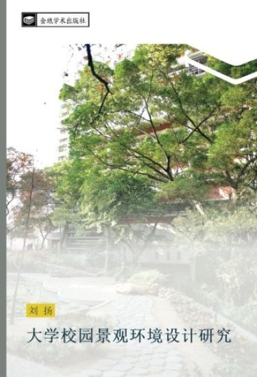 da xue xiao yuan jing guan huan jing she ji yan jiu