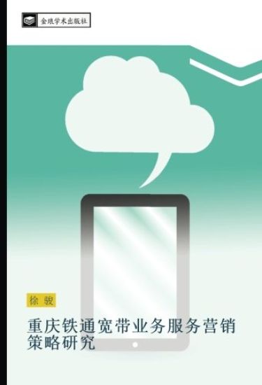 zhong qing tie tong kuan dai ye wu fu wu ying xiao ce lve yan jiu