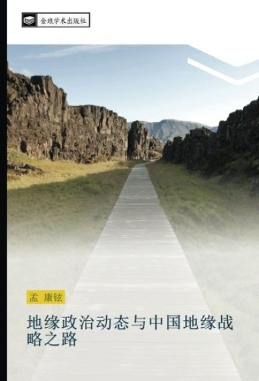 di yuan zheng zhi dong tai yu zhong guo di yuan zhan lve zhi lu