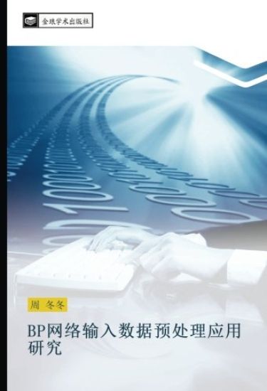 BP wang luo shu ru shu ju yu chu li ying yong yan jiu