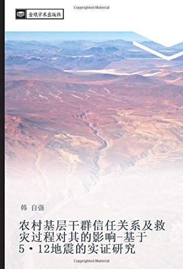 nong cun ji ceng gan qun xin ren guan xi ji jiu zai guo cheng dui qi de ying xiang  ji yu 5 12 di zhen de shi zheng yan jiu