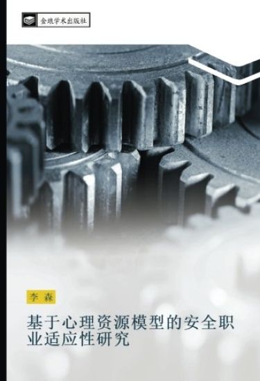 ji yu xin li zi yuan mo xing de an quan zhi ye shi ying xing yan jiu