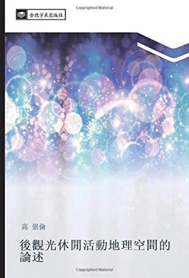 hou guan guang xiu xian huo dong di li kong jian de lun shu