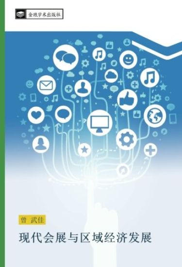 xian dai hui zhan yu qu yu jing ji fa zhan