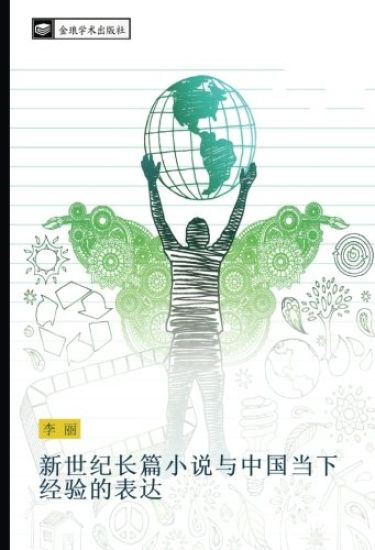 xin shi ji chang pian xiao shuo yu zhong guo dang xia jing yan de biao da