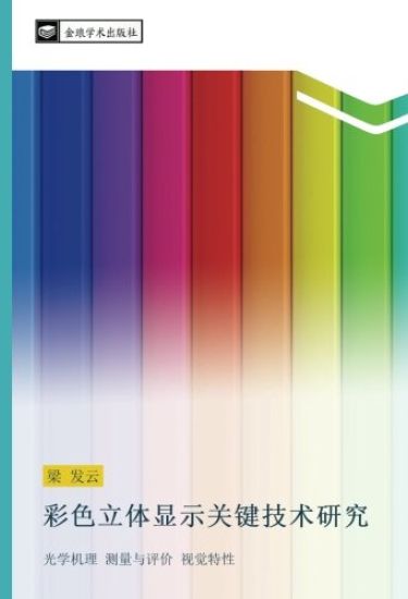 cai se li ti xian shi guan jian ji shu yan jiu