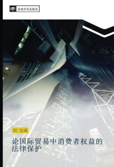 lun guo ji mao yi zhong xiao fei zhe quan yi de fa lv bao hu